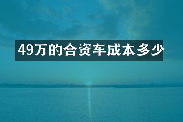 49万的合资车成本多少