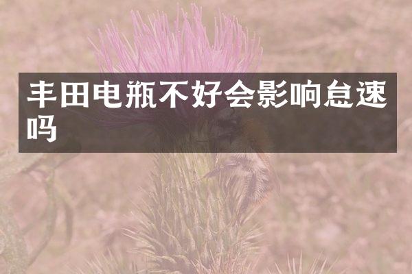 丰田电瓶不好会影响怠速吗