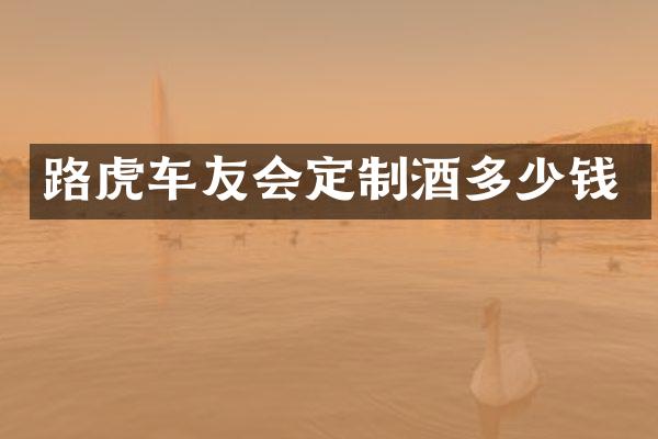 路虎车友会定制酒多少钱