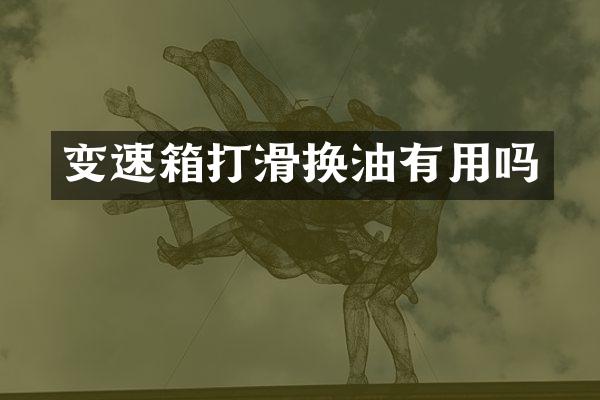 变速箱打滑换油有用吗