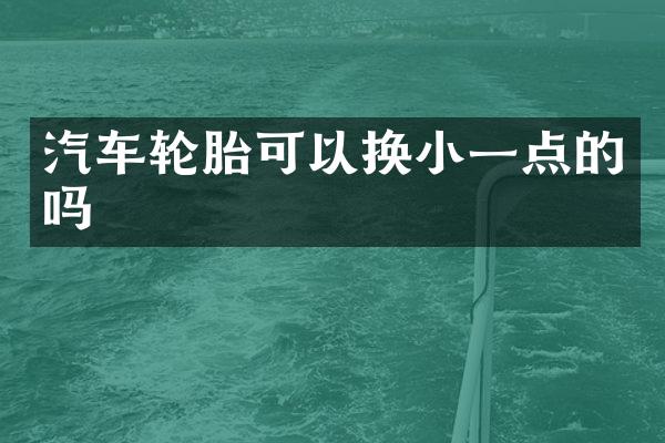 汽车轮胎可以换小一点的吗