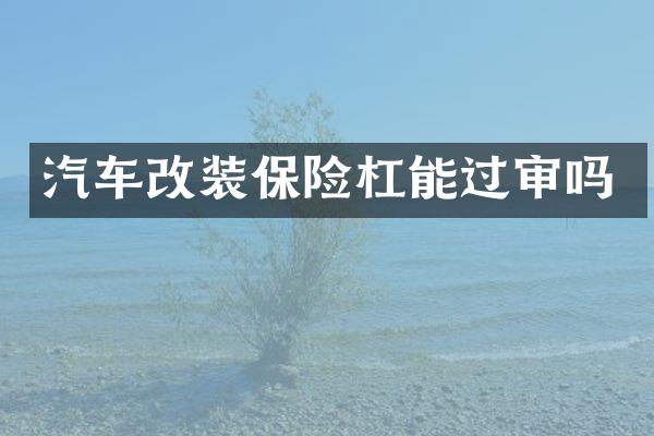 汽车改装保险杠能过审吗
