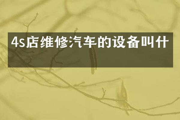 4s店维修汽车的设备叫什么