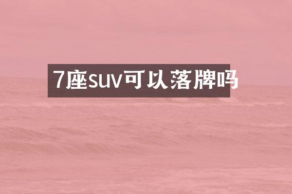 7座suv可以落牌吗