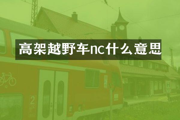 高架越野车nc什么意思