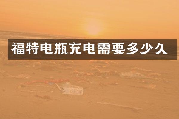 福特电瓶充电需要多少久