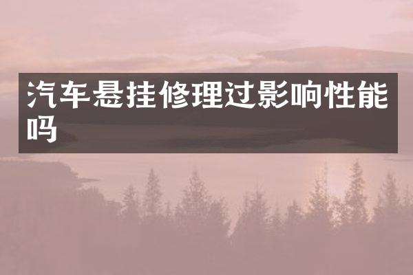 汽车悬挂修理过影响性能吗
