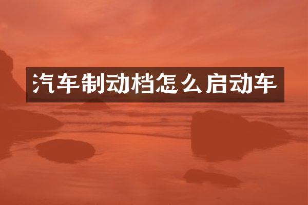 汽车制动档怎么启动车