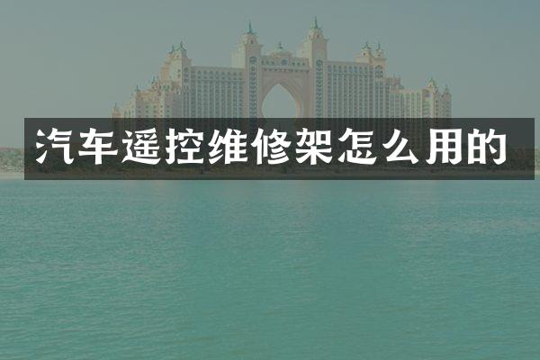 汽车遥控维修架怎么用的