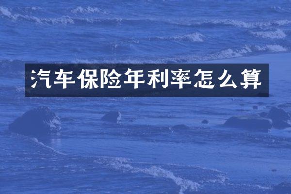 汽车保险年利率怎么算