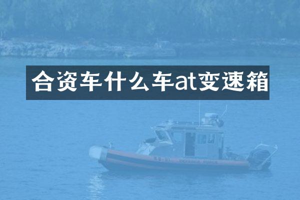 合资车什么车at变速箱