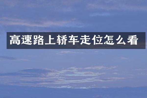 高速路上轿车走位怎么看