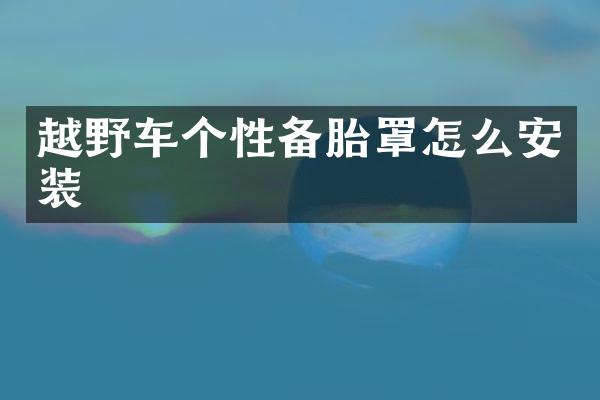 越野车个性备胎罩怎么安装