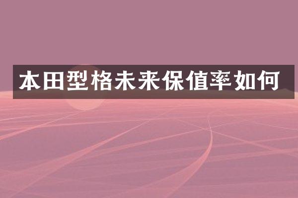 本田型格未来保值率如何