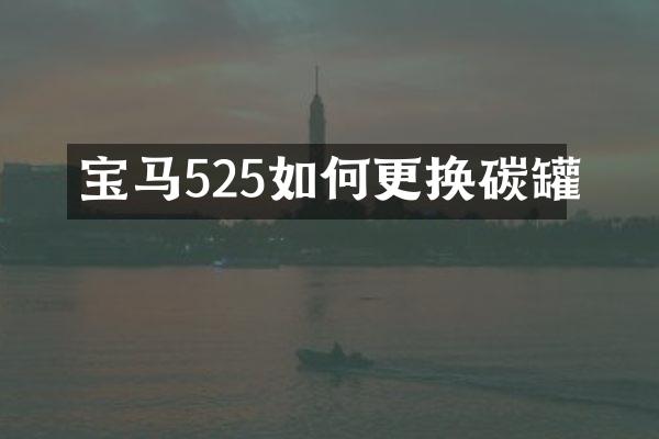 宝马525如何更换碳罐