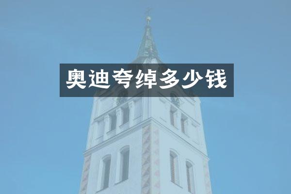 奥迪夸绰多少钱