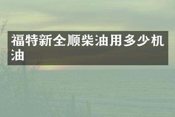福特新全顺柴油用多少机油