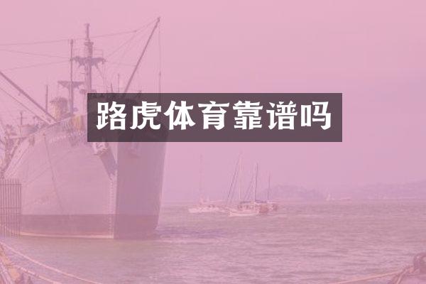 路虎体育靠谱吗