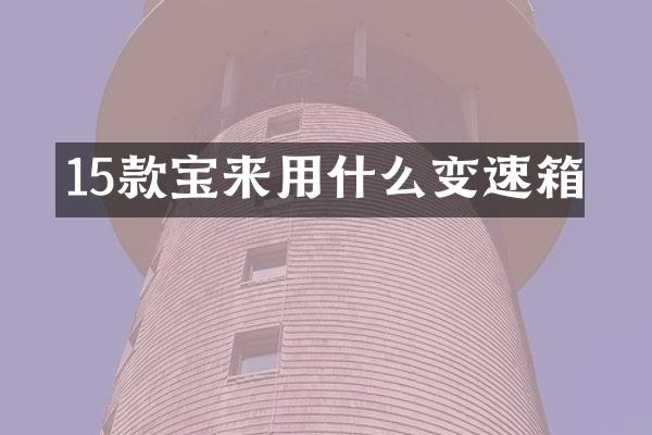 15款宝来用什么变速箱