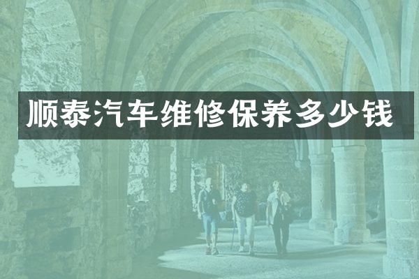顺泰汽车维修保养多少钱