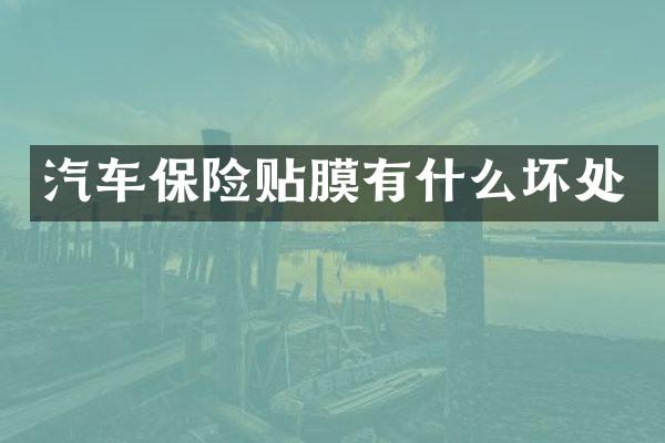 汽车保险贴膜有什么坏处