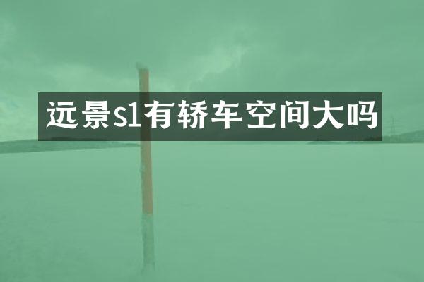 远景s1有轿车空间大吗