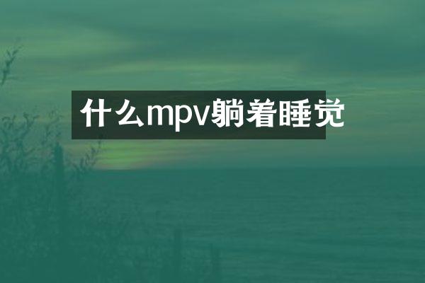 什么mpv躺着睡觉
