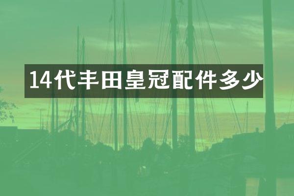 14代丰田皇冠配件多少