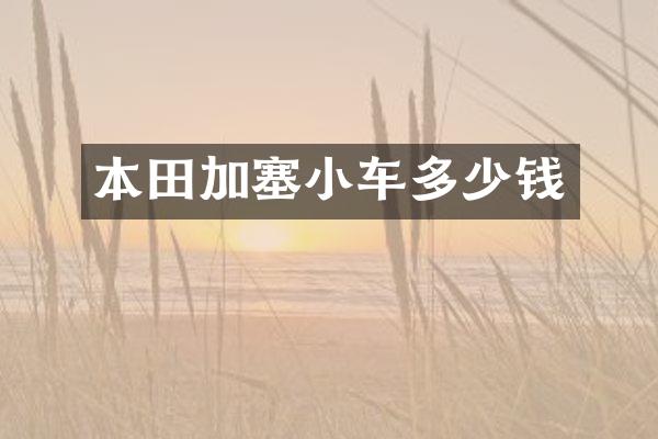 本田加塞小车多少钱
