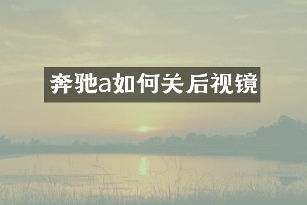 奔驰a如何关后视镜