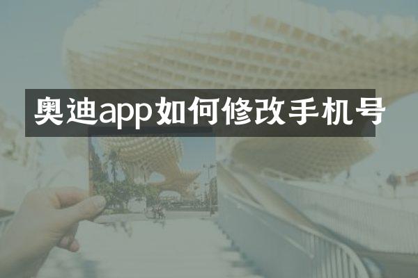 奥迪app如何修改手机号