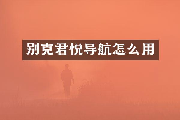 别克君悦导航怎么用