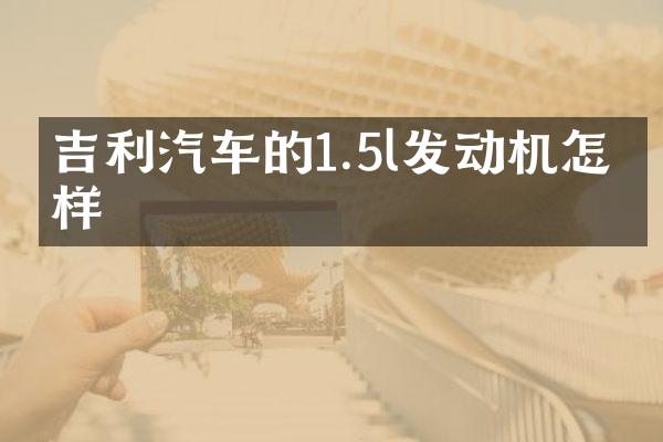 吉利汽车的1.5l发动机怎么样
