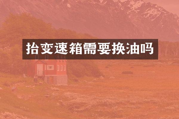 抬变速箱需要换油吗