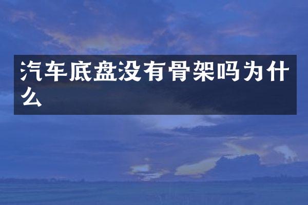 汽车底盘没有骨架吗为什么