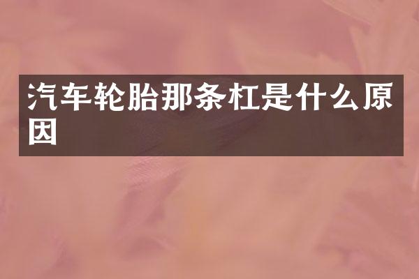 汽车轮胎那条杠是什么原因