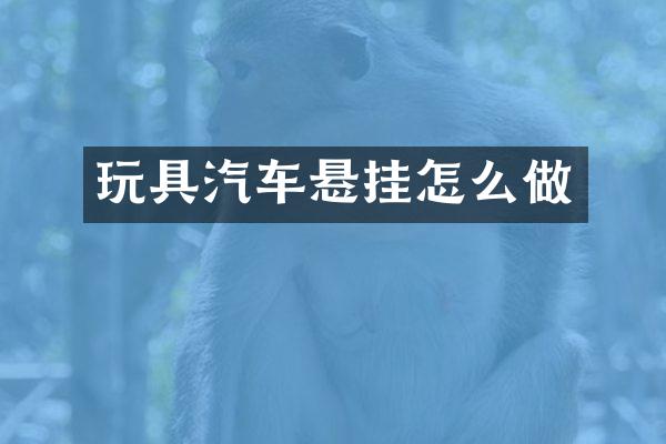 玩具汽车悬挂怎么做