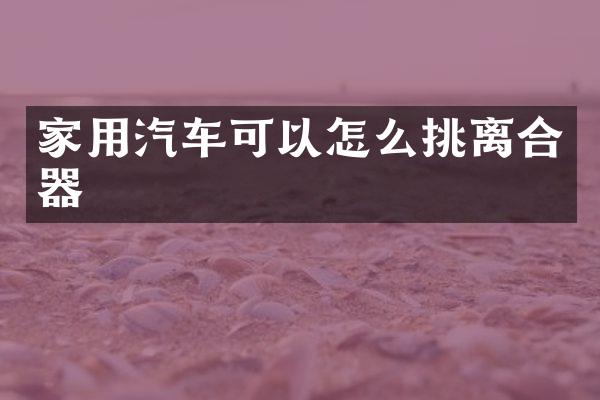 家用汽车可以怎么挑离合器