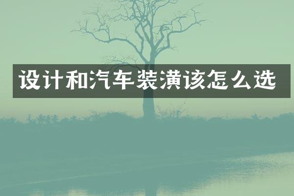 设计和汽车装潢该怎么选