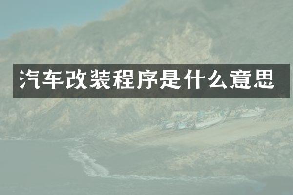 汽车改装程序是什么意思