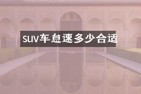 suv车怠速多少合适