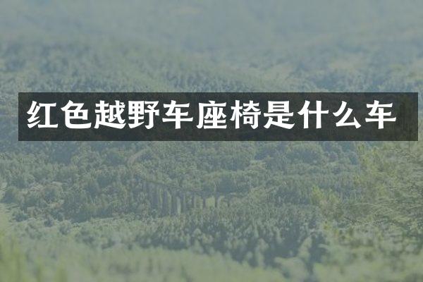 红色越野车座椅是什么车