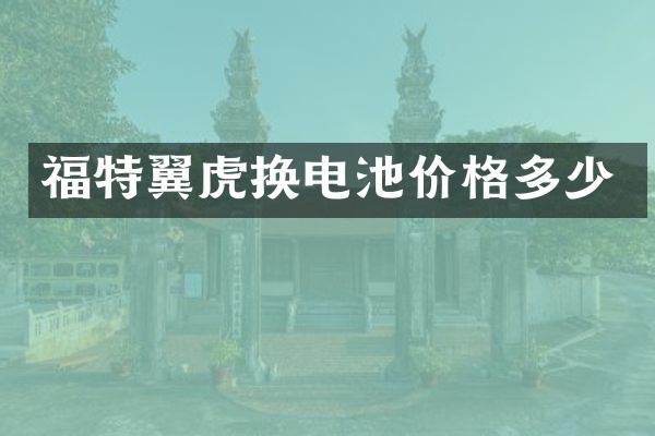 福特翼虎换电池价格多少