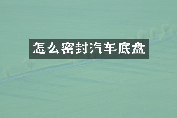 怎么密封汽车底盘