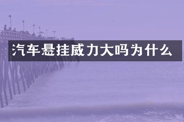 汽车悬挂威力大吗为什么