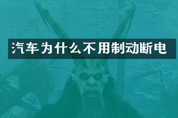 汽车为什么不用制动断电
