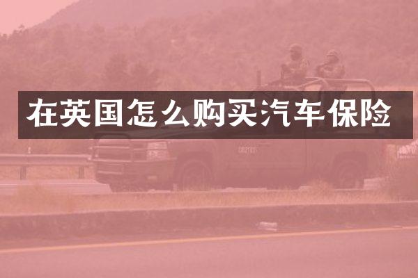 在英国怎么购买汽车保险
