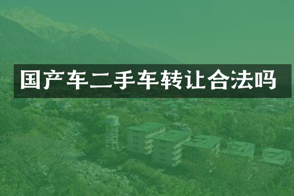 国产车二手车转让合法吗