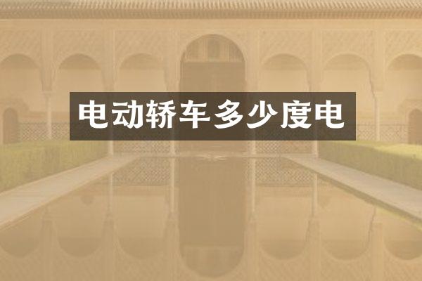 电动轿车多少度电