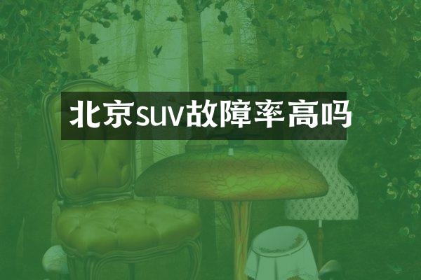 北京suv故障率高吗